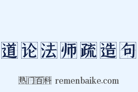 道论法师疏造句是什么意思的图片